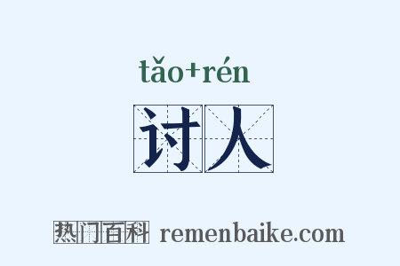 讨人是什么意思的图片